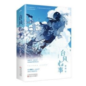 全新正版图书 台风心事全2册舒虞百花文艺出版社9787530686294