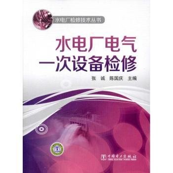 全新正版图书 水电厂电气一次设备检修张诚中国电力出版社9787512320727 水力发电站一次设备检修