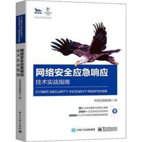 全新正版图书 网络应急响应技术实战指南奇安信安服团队电子工业出版社9787121398810 网络技术指南普通大众