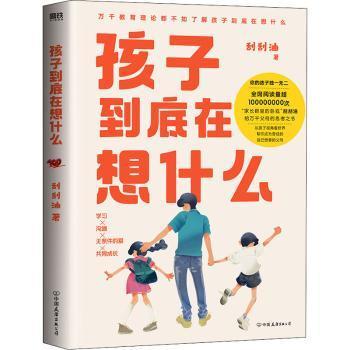 全新正版图书 孩子到底在想什么刮刮油中国友谊出版公司9787505751743 家庭教育大众读者