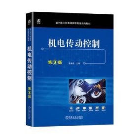 全新正版图书 机电传动控制(第3版)凌永成机械工业出版社9787111746508