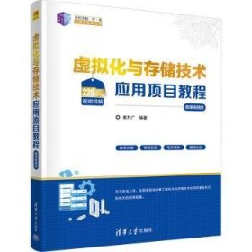 全新正版图书 虚拟化与存储技术应用项目教程（微课版）崔升广清华大学出版社9787302631767