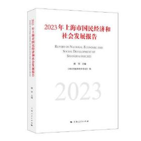 2023年上海市国民经济和社会发展报告