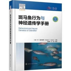 全新正版图书 斑马鱼行为与神遗传学盖尔洛伊化学工业出版社9787122433961