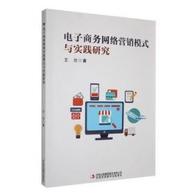 全新正版图书 电子商务网络营销模式与实践研究王壮吉林出版集团股份有限公司9787573145185