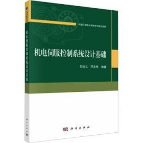 全新正版图书 机电伺服控制系统设计基础王建立科学出版社9787030745804