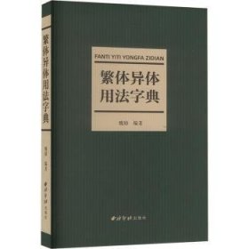 全新正版图书 繁体异体用法字典魏励西泠印社出版社9787550839205