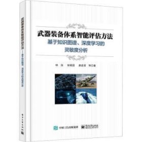 武器装备体系智能评估方法──基于知识图谱、深度学习的灵敏度分析