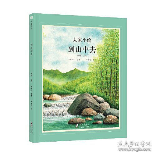 大家小绘 到山中去