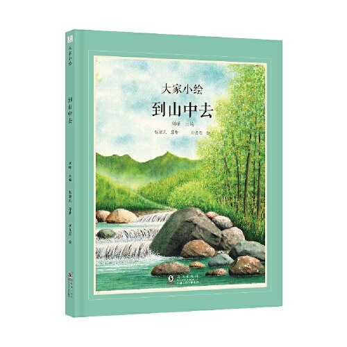 大家小绘 到山中去