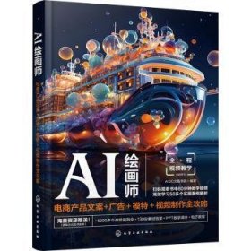 全新正版图书 AI师:电商产品文案+广告＋模特＋制作全攻略文画学院化学工业出版社9787122441577