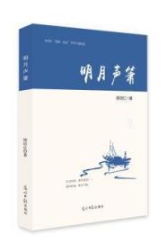 全新正版图书 明月声箫杨培红光明社9787519448868 长篇小说中国当代