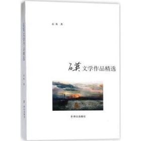 全新正版图书 石英文学作品石英群众出版社9787501456857