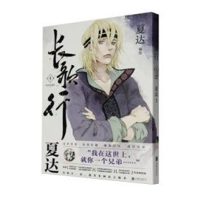 全新正版图书 长歌行(4)(新装珍藏版)夏达绘北京联合出版公司9787559671868