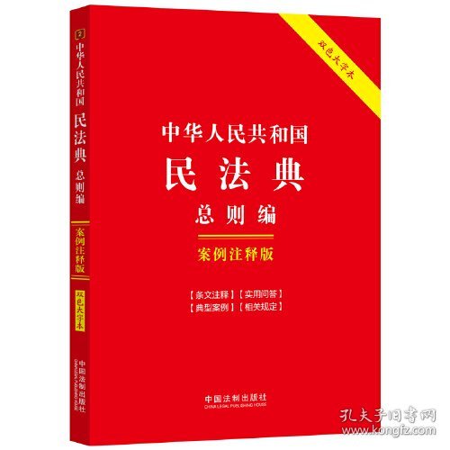 中华人民共和国民法典(总则编案例注释版双色大字本)