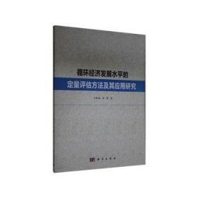 循环经济发展水平的定量评估方法及其应用研究