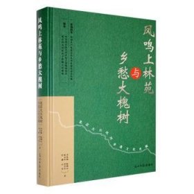 全新正版图书 凤鸣上林苑与乡愁大槐树：大兴凤河非遗文化史稿卫东海光明社9787519475529