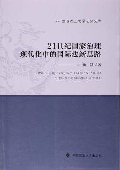 21世纪国家治理现代化中的国际法新思路/昆明理工大学法学文库