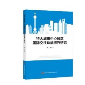 全新正版图书 特大城市中心城区国际能提升研究张杰吉林出版集团股份有限公司9787553497976 特大城市中央商业区城市管理研究普通大众