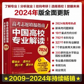 高考志愿填报指南 中国高校专业解读 2024年