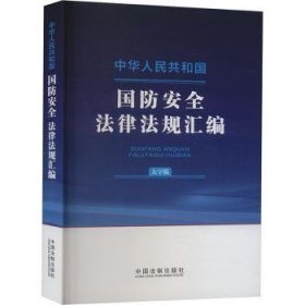 全新正版图书 中华人民共和国国防法律法规汇编(大字版)中国法制出版社中国法制出版社9787521644371