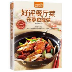 全新正版图书 好评餐厅菜在家也能做-超值版杨桃美食辑部凤凰含章出品江苏科学技术出版社9787553745787