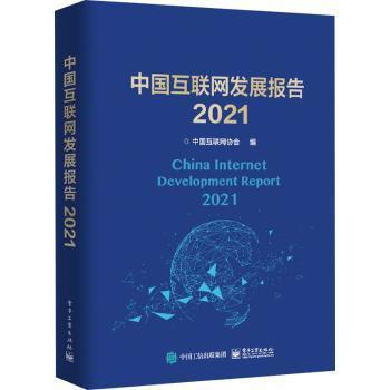 中国互联网发展报告2021