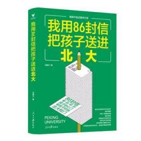 全新正版图书 我用86封信把孩子北大马国立人民社9787511563750