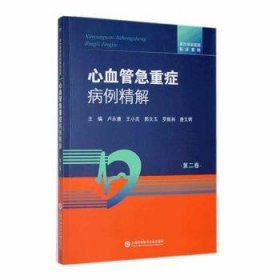 全新正版图书 心血管急危重症病例精解:第二卷卢永康上海科学技术文献出版社9787543990012