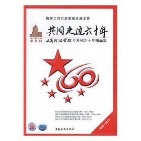 全新正版图书 共同走过六十年:工商行政管理半月刊六十年精品集(1953~13)未知中国工商出版社9787802155688