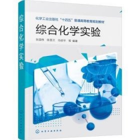全新正版图书 综合化学实验张国伟化学工业出版社9787122427182