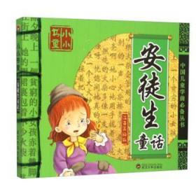 全新正版图书 安徒生童话:注音未知武汉大学出版社9787307153127