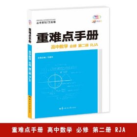 重难点手册 高中数学 必修 第2册 RJA 全彩版 30周年纪念版