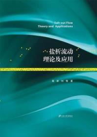 全新正版图书 盐析流动理论及应用高波江苏大学出版社9787568406765
