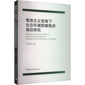 整体主义视角下生态环境损害救济路径研究