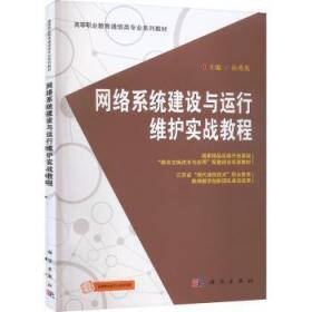 全新正版图书 网络系统建设与运行维护实战教程孙秀英中国科技出版传媒股份有限公司9787030741462