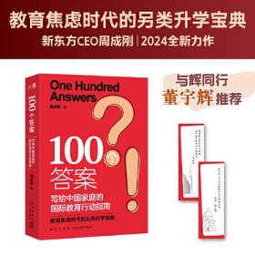 100个答案－写给中国家庭的国际教育行动指南