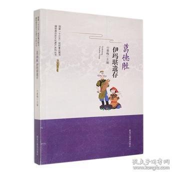 全新正版图书 葛德胜伊玛堪遗存付春梅黑龙江教育出版社9787570906352