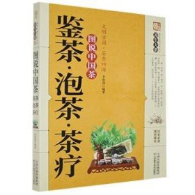 全新正版图书 《养生大系》图说中国茶·鉴茶·泡茶·茶疗李春深天津科学技术出版社9787557634483  普通大众