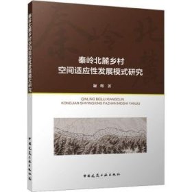 全新正版图书 秦岭北麓乡村空间适应性发展模式研究谢晖中国建筑工业出版社9787112292745