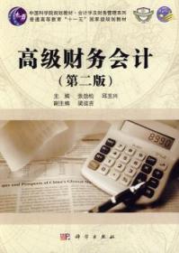 全新正版图书 高级财务会计张劲松科学出版社9787030397836