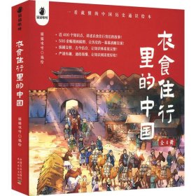 衣食住行里的中国：一看就懂的中国历史通识绘本（全四册）