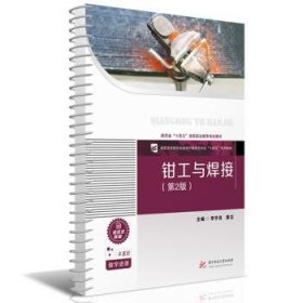全新正版图书 钳工与焊接（第2版）李宇良华中科技大学出版社9787568094405
