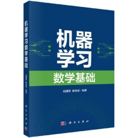 机器学习数学基础 _有教学课件 _适用于机器学习初学者必备的数学基础知识通用教材 赵建容科学出版社 科学出版社 9787030773302