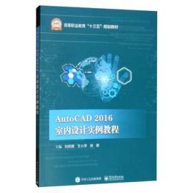 全新正版图书 AutoCAD 16 室内设计实例教程刘莉娜电子工业出版社9787121305511