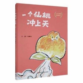 全新正版图书 一个仙桃冲上天(精装)马鹏浩文图华东师范大学出版社9787576037586