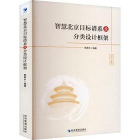 全新正版图书 智慧目标谱系及分类设计框架鲍新中经济管理出版社9787509689752