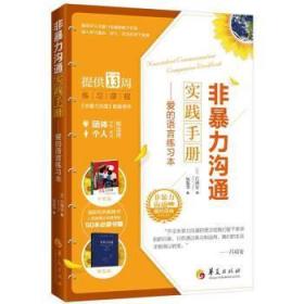 全新正版图书 非沟通实践:爱的语言练吕靖安华夏出版社9787508085937