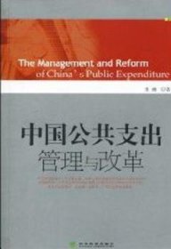 全新正版图书 中国公共支出管理与改革张通经济科学出版社9787505893641 财政支出研究中国