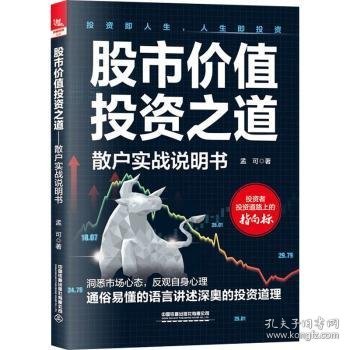 全新正版图书 股市价值投资之道:散户实战说明书孟可中国铁道出版社有限公司9787113303037